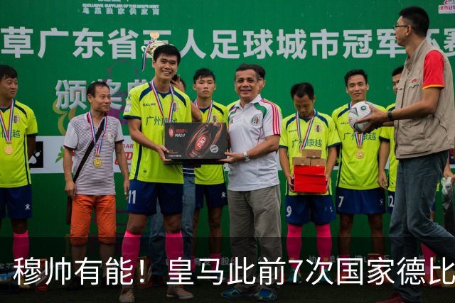 穆帅有能！皇马此前7次国家德比1胜6负，穆帅回归即告捷+6场不败