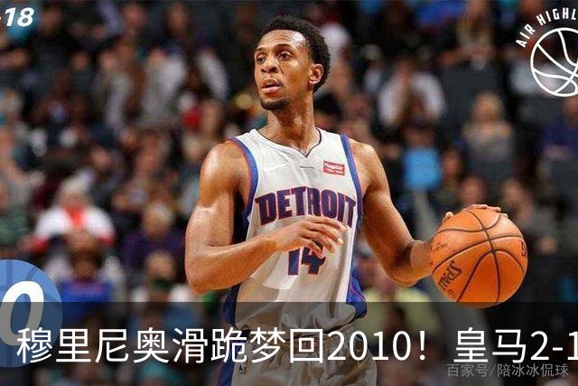 穆里尼奥滑跪梦回2010！皇马2-1攻陷诺坎普，谁说狂人过时了？