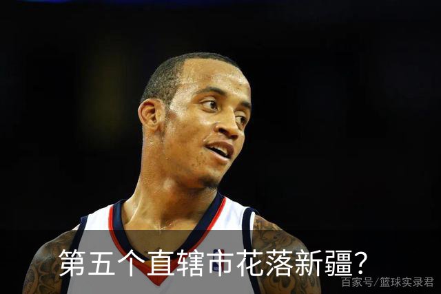 第五个直辖市花落新疆？