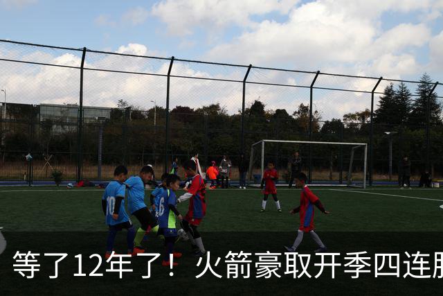 等了12年了！火箭豪取开季四连胜 自2014-15赛季魔登时代后首次