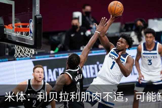 米体：利贝拉利肌肉不适，可能缺席科莫战萨索洛
