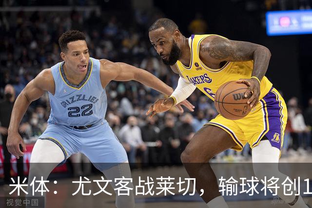 米体：尤文客战莱切，输球将创10年最差开局