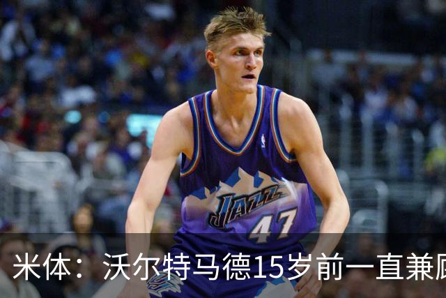 米体：沃尔特马德15岁前一直兼顾足球和手球，转会海外时挚友相随