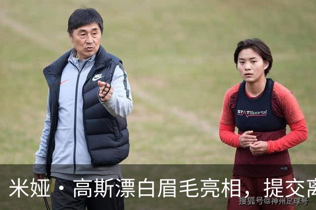 米娅·高斯漂白眉毛亮相，提交离婚申请后首次露面