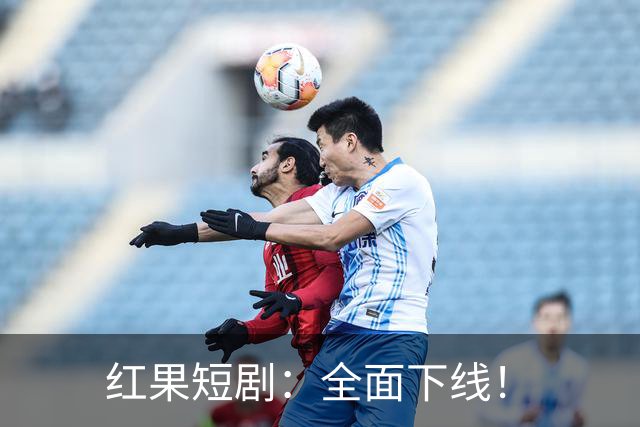 红果短剧：全面下线！