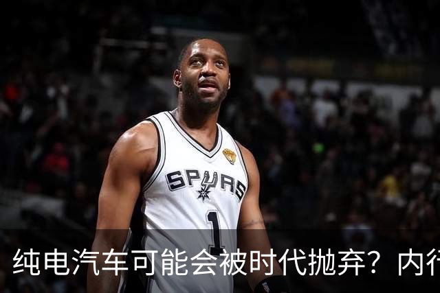 纯电汽车可能会被时代抛弃？内行人预言：下一个主角已登场！