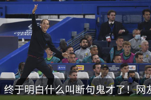 终于明白什么叫断句鬼才了！网友：每一个都这么离谱，哈哈
