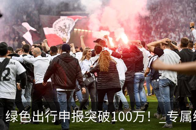 绿色出行申报突破100万！ 专属编号APEC2026深圳通纪念卡样卡亮相