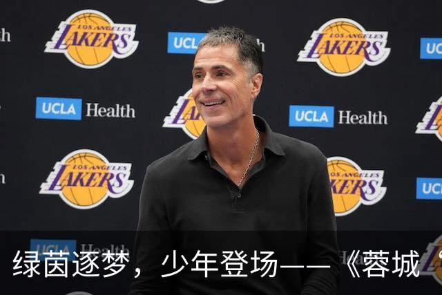 绿茵逐梦，少年登场——《蓉城“五老”开讲啦！》圆满收官
