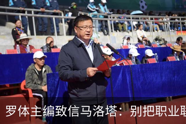 罗体主编致信马洛塔：别把职业联盟当主人，意大利足球必须复苏