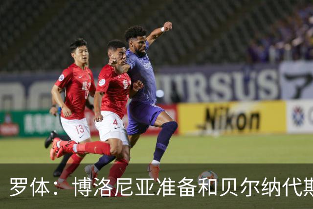 罗体：博洛尼亚准备和贝尔纳代斯基签至2029年，双方都想续约
