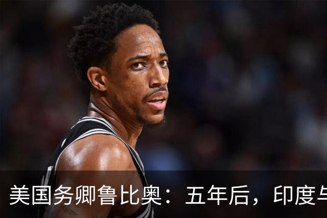 美国务卿鲁比奥：五年后，印度与美国将是全球最牢固的双边关系之一