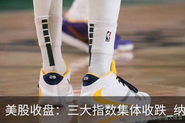 美股收盘：三大指数集体收跌 纳指跌超1% 谷歌创上市以来最大单日跌幅