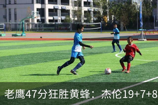 老鹰47分狂胜黄蜂：杰伦19+7+8引领7人上双 维金斯19分