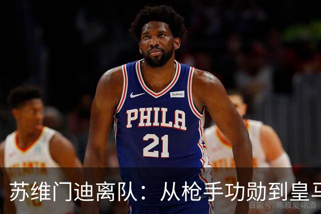苏维门迪离队：从枪手功勋到皇马替补