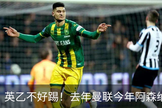 英乙不好踢！去年曼联今年阿森纳 英超双雄遭遇相似剧本