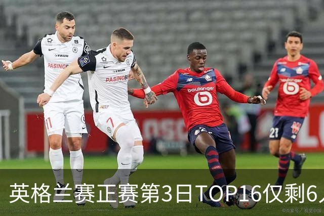 英格兰赛正赛第3日TOP16仅剩6人 墨菲卡特出局