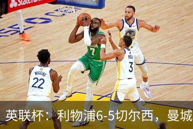 英联杯：利物浦6-5切尔西，曼城4-3布莱顿，维拉0-3，八强对阵出炉