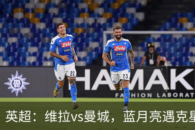 英超：维拉vs曼城，蓝月亮遇克星，望破记录，预测比分2-1，1-1