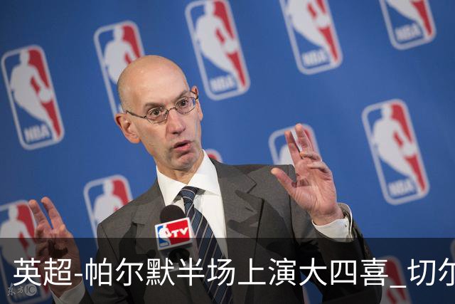 英超-帕尔默半场上演大四喜 切尔西4-2布莱顿