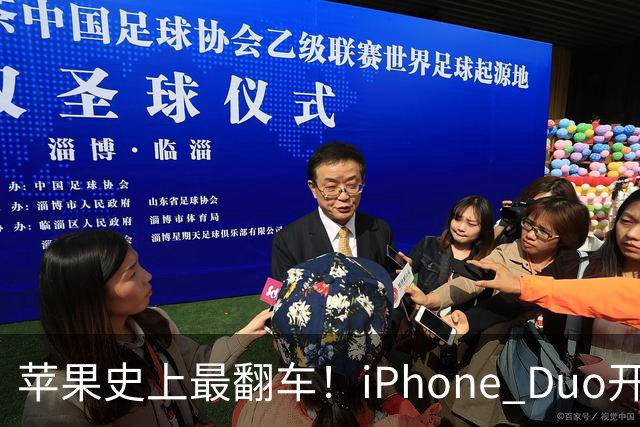 苹果史上最翻车！iPhone Duo开售仅两天就破发，网友：就这？
