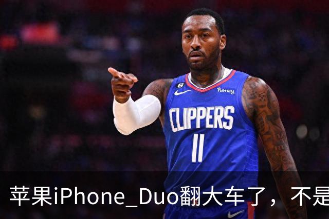 苹果iPhone Duo翻大车了，不是简单的品控问题：这是去中化的严重教训