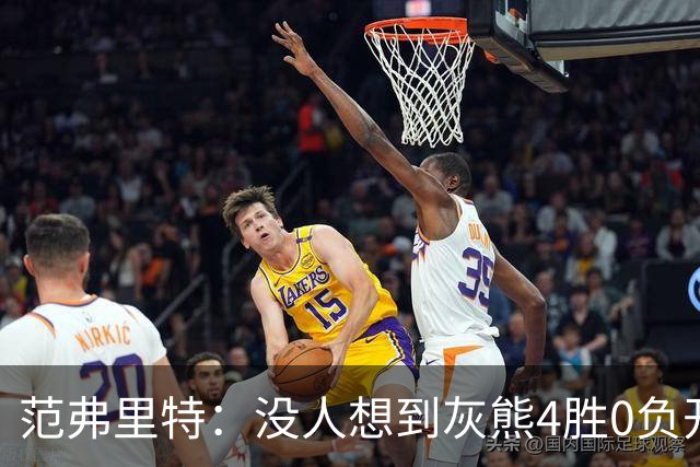范弗里特：没人想到灰熊4胜0负开局，没有球队可被轻易击败