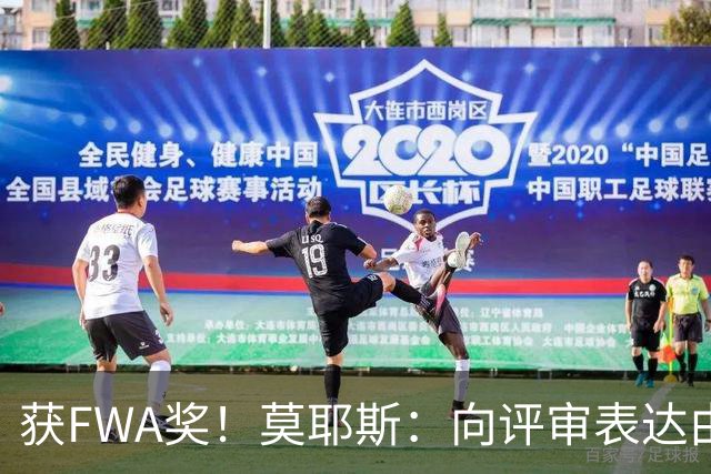 获FWA奖！莫耶斯：向评审表达由衷的感谢 希望留在埃弗顿执教