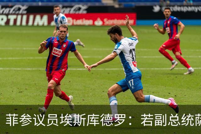 菲参议员埃斯库德罗：若副总统萨拉被免职，将拒绝接任
