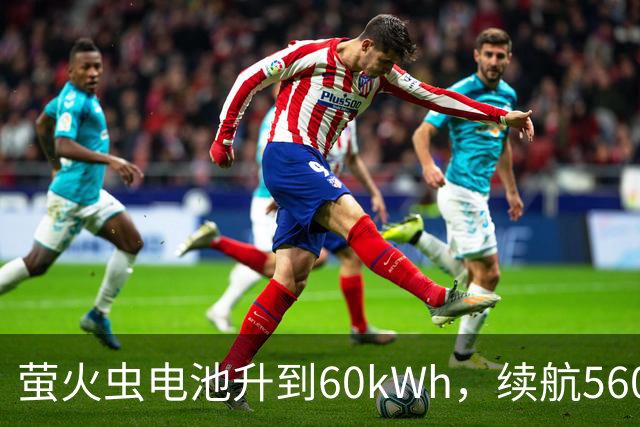 萤火虫电池升到60kWh，续航560公里，月租涨到599元