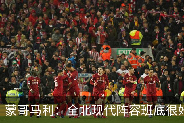 蒙哥马利：全北现代阵容班底很好，希望我们能打出最高的水平