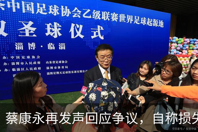 蔡康永再发声回应争议，自称损失巨大，不承认错误没在怕