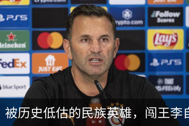 被历史低估的民族英雄，闯王李自成才是真正挽救了华夏民族的人