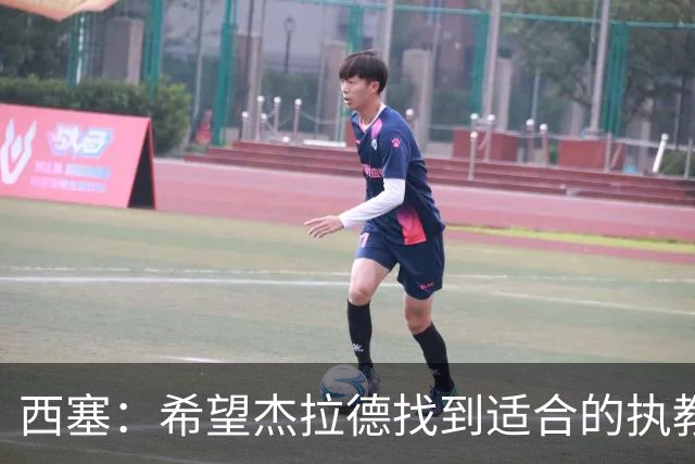 西塞：希望杰拉德找到适合的执教项目，总有一天他会执教利物浦