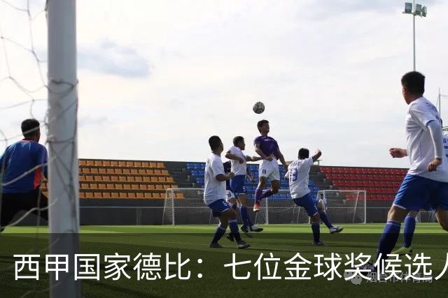 西甲国家德比：七位金球奖候选人 一场史诗级对决！