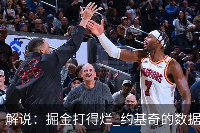 解说：掘金打得烂 约基奇的数据无法掩盖他比赛前半段的漫不经心
