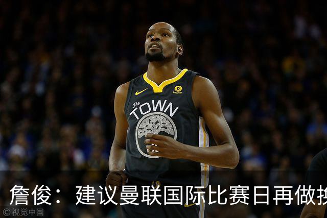 詹俊：建议曼联国际比赛日再做换帅决定；利物浦赢球阿劳霍最佳