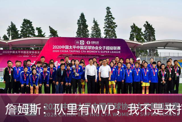 詹姆斯：队里有MVP，我不是来打中锋的
