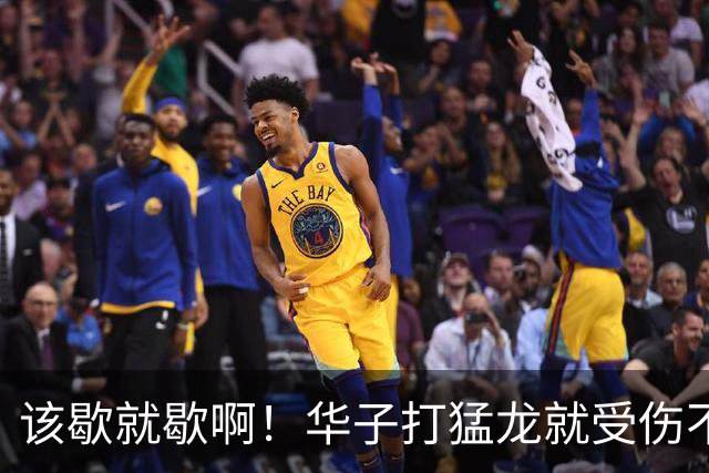 该歇就歇啊！华子打猛龙就受伤不下场 背靠背又和骑士打了41分钟