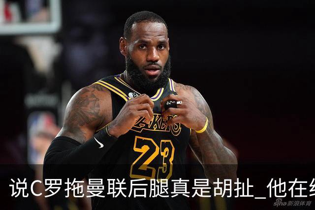 说C罗拖曼联后腿真是胡扯 他在给索帅不断续命