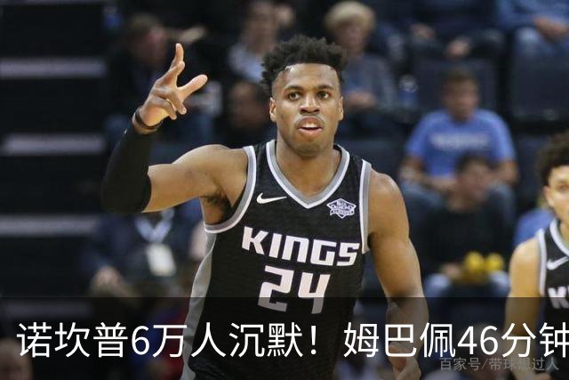 诺坎普6万人沉默！姆巴佩46分钟2球绝杀：11战巴萨轰14球 天生克星
