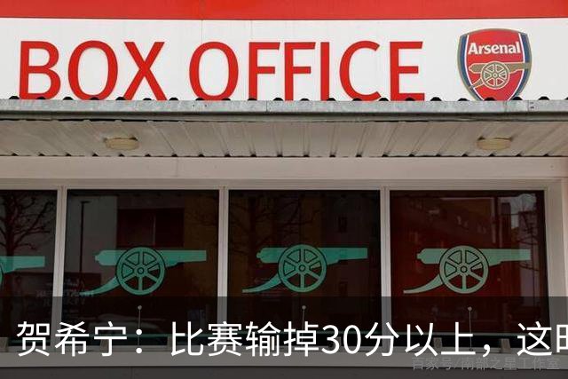 贺希宁：比赛输掉30分以上，这时候已经不是教练组的问题了