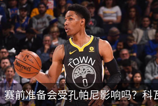 赛前准备会受孔帕尼影响吗？科瓦奇：他们的配置能应对这一切