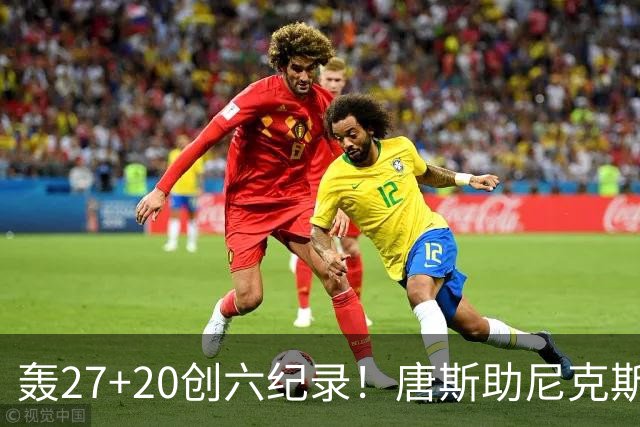 轰27+20创六纪录！唐斯助尼克斯洗涮耻辱纪录 四年2.24亿真不值吗？