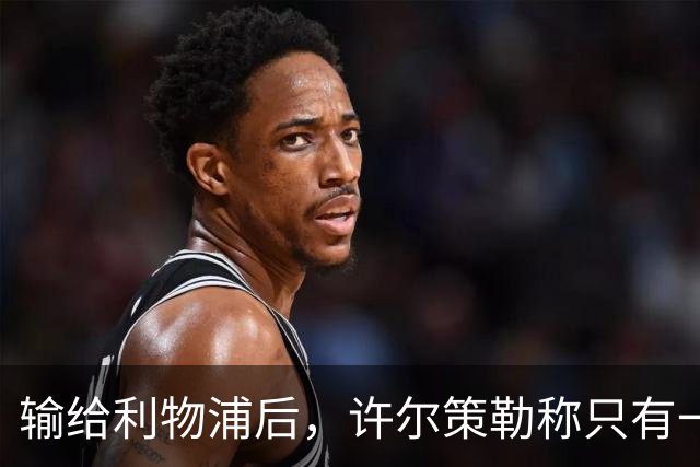 输给利物浦后，许尔策勒称"只有一队在争取赢球"