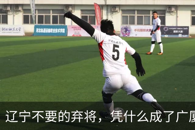 辽宁不要的弃将，凭什么成了广厦主场的终结者？