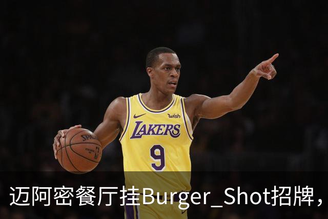 迈阿密餐厅挂Burger Shot招牌，GTA6线下宣发要来了？