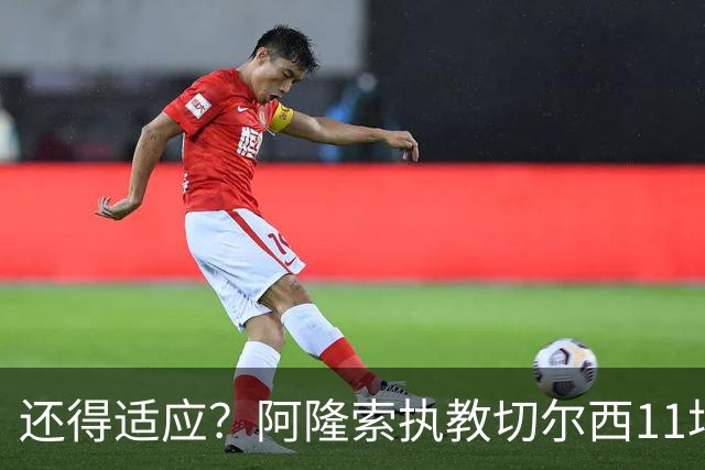 还得适应？阿隆索执教切尔西11场6胜1平4负 联赛杯出局+英超第5