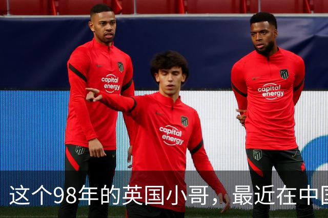 这个98年的英国小哥，最近在中国很火