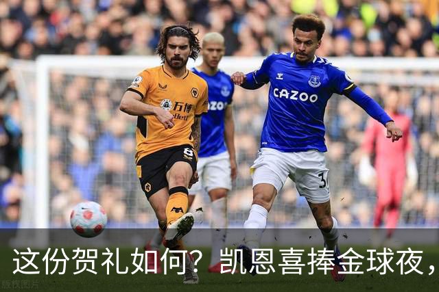 这份贺礼如何？凯恩喜捧金球夜，枪手被英乙球队踢出局